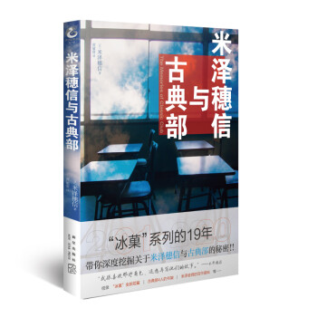 米泽穗信与古典部 （校园推理佳作“冰菓”系列资料集来袭！) 下载