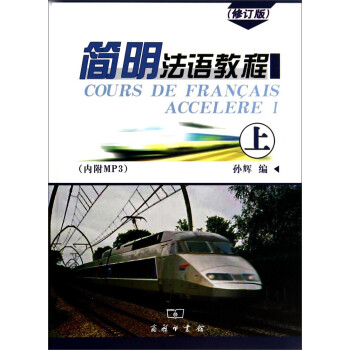 简明法语教程（上 修订版 附MP3） [Cours de Francais Accelere I] 下载