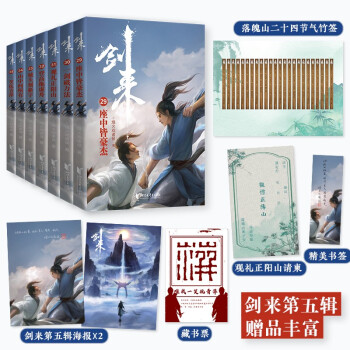 剑来：第五辑 签章版 （29—35） 下载