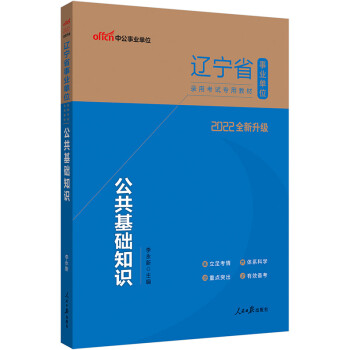 中公教育2022辽宁省事业单位录用考试教材：公共基础知识（全新升级） 下载