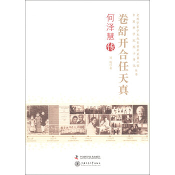 老科学家学术成长资料采集工程丛书·中国科学院院士传记丛书·卷舒开合任天真：何泽慧传 下载