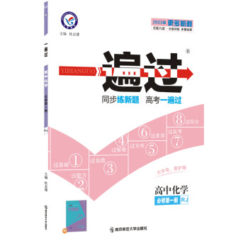 一遍过 必修 第一册 化学 RJ （人教新教材） 2023学年新版 天星教育 下载