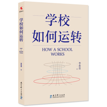 学校如何运转（李希贵校长最新力作） 下载