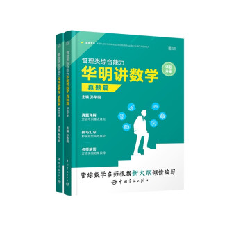 2023考研MBA MPA MPAcc MEM管理类综合能力华明讲数学（真题篇） 下载