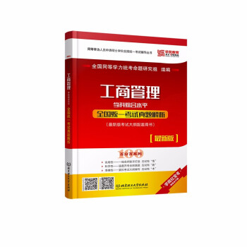 工商管理学科综合水平全国统一考试真题解析 下载