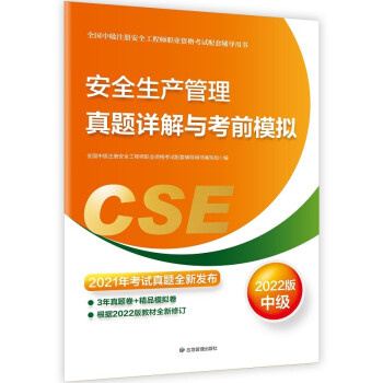 中级注册安全工程师2022教材配套辅导 安全生产管理真题详解与考前模拟:2022版应急管理出版社 下载