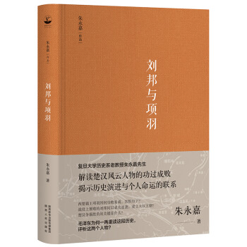 刘邦与项羽（朱永嘉作品系列） 下载