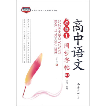 高中语文同步字帖（必修1 RJ人教） 下载
