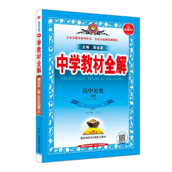 新教材 教材全解 高中历史 必修上册 中外历史纲要 人教版 2022版 同步教材、扫码课堂 下载