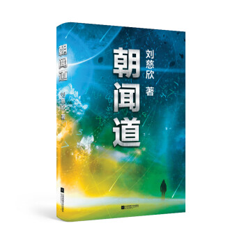 朝闻道 刘慈欣科幻小说作品集 收录多篇中短篇小说 下载