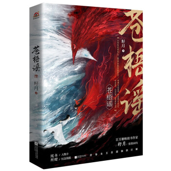 苍梧谣（人气作家籽月新作，年度不容错过的仙侠小说） 下载