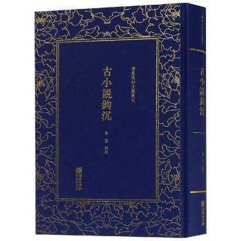 古小说钩沉/清末民初文献丛刊 下载