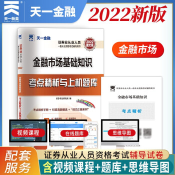 证券从业资格考试教材2022【试卷】：金融市场基础知识 下载