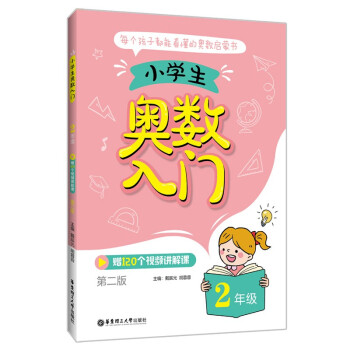 小学生奥数入门（2年级）（赠120个视频讲解课）（第二版） 下载