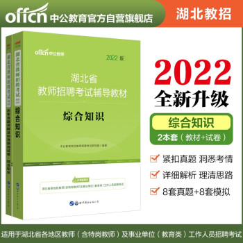 中公教育2022湖北省教师招聘考试教材：综合知识+历年真题详解及标准预测试卷综合知识（套装2本） 下载