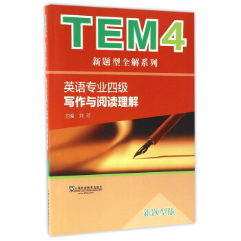 TEM4新题型全解系列：英语专业四级写作与阅读理解（新题型版） 下载
