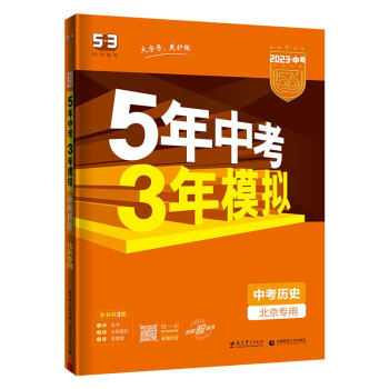 预售曲一线 5年中考3年模拟 中考历史 北京专用 2023版中考总复习 五三 下载