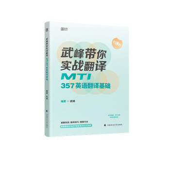 2023考研武峰带你实战翻译：MTI357英语翻译基础 翻译硕士 云图 下载