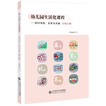 幼儿园生活化课程：回归传统、自然与本真（小班上册） 下载