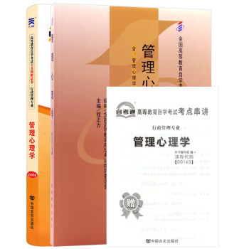 自考教材00163 0163管理心理学 自考教材+自考通试卷附串讲小册子（2本） 下载