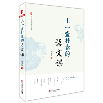 大夏书系·上一堂朴素的语文课 下载