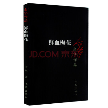 余华作品：鲜血梅花（新版） 下载