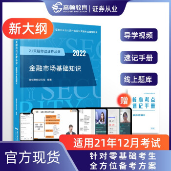 高顿教育 证券从业资格考试教材2022 金融市场基础知识 考试指导教材书 下载