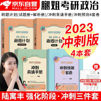 考研政治2023 腿姐冲刺背诵手册+30天70分+预测四4套卷 5本套 肖秀荣肖四肖八徐涛核心考案 下载
