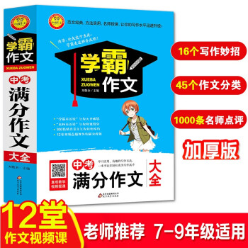 中考满分作文大全 加厚大开本 扫码名师视频讲解 初一二三初中生优秀作文书大全 七八九年级作文辅导书 学霸作文系列 下载