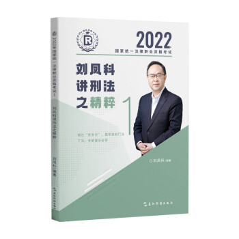 瑞达法考2022法考刘凤科讲刑法之精粹法律职业资格考试网络课程资料 下载