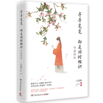 寻寻觅觅 却是旧时相识：李清照传 下载