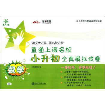 小升初全真模拟试卷:数学(直通名校)/上海 下载
