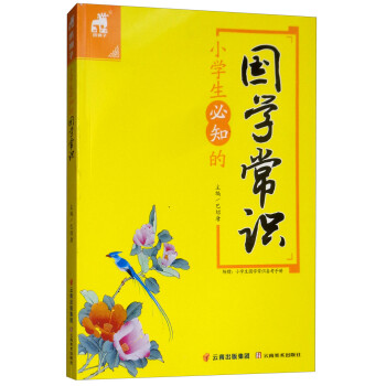 小学生必知的国学常识 下载