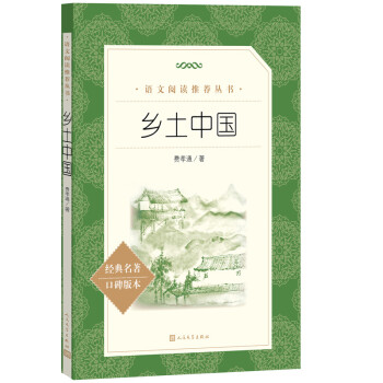 乡土中国 语文阅读推荐丛书 费孝通 高一上高中语文必读中小学生阅读指导目录必读课外阅读暑期阅读学生阅读人民文学出版社 下载