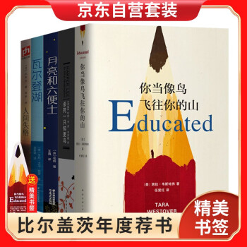 你当像鸟飞往你的山+人间失格+月亮与六便士+瓦尔登湖+杀死一只知更鸟 下载