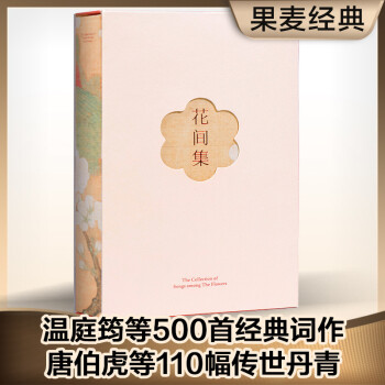 果麦经典：花间集（全注释彩图版；一部《花间集》，词中《诗经》；收录唐至近现代42位伟大画家120余幅花鸟、仕女珍贵画作） 下载