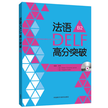 法语DELF高分突破B2（附CD光盘2张） 下载