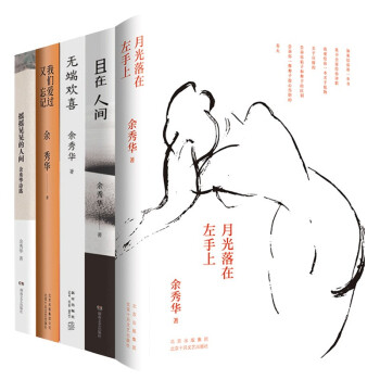 余秀华诗集全5册 月光落在左手上+我们爱过又忘记+且在人间+无端欢喜+摇摇晃晃的人间 下载