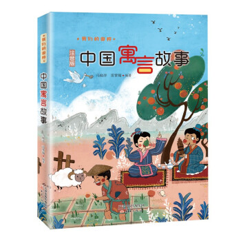 中国寓言故事（注音版） 下载