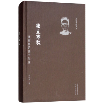 独立寒秋：陈寅恪的读书生活 下载