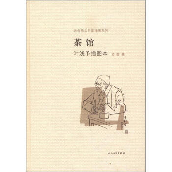 老舍作品名家插图系列：茶馆（叶浅予插图本） 下载