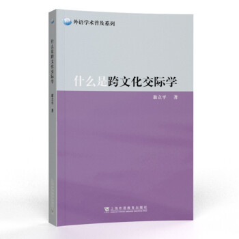 外语学术普及系列：什么是跨文化交际学 下载