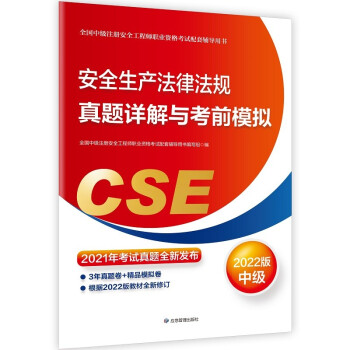 中级注册安全工程师2022教材配套辅导 安全生产法律法规真题详解与考前模拟:2022版应急管理出版社 下载