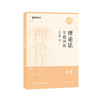 司法考试2022 众合法考马峰理论法真金题卷 下载