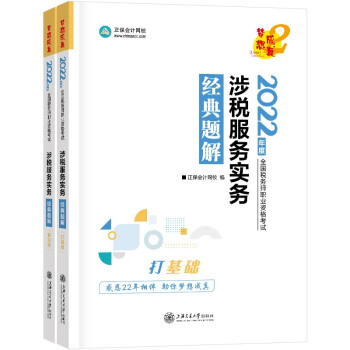 税务师2022教材辅导 涉税服务实务 经典题解 正保会计网校 梦想成真 下载