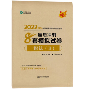 税务师2022教材辅导 税法二 最后冲刺8套模拟试卷 正保会计网校 梦想成真 下载