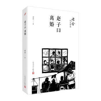 赵子曰；离婚（老舍作品精选） 下载