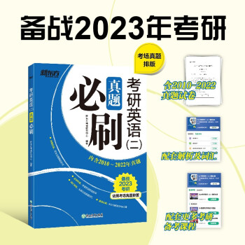 新东方 (2023)考研英语（二）真题必刷 依照考场真题排版 英语二适用 考研真题基础练习 下载