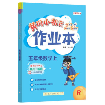 2022年秋季黄冈小状元作业本五年级数学上人教版 小学5年级同步作业类单元试卷辅导练习册 同步训练 考试卷检测卷子 下载