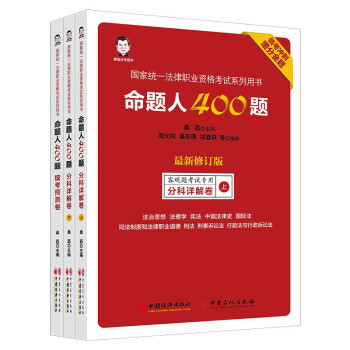 2021命题人400题：客观题考试专用（全三册）【最新修订版】（赠《法考通关攻略》手册） 下载